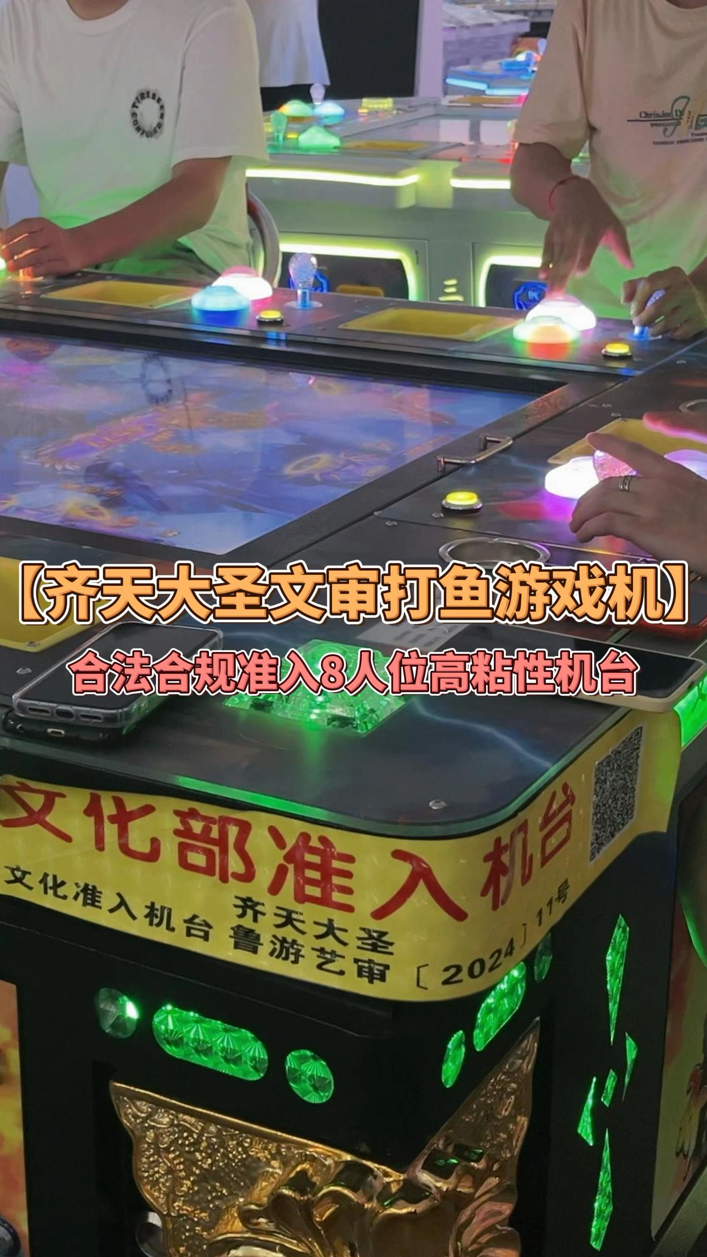 齐天大圣文审打鱼游戏机,合法合规准入8人位高营收高黏性机台