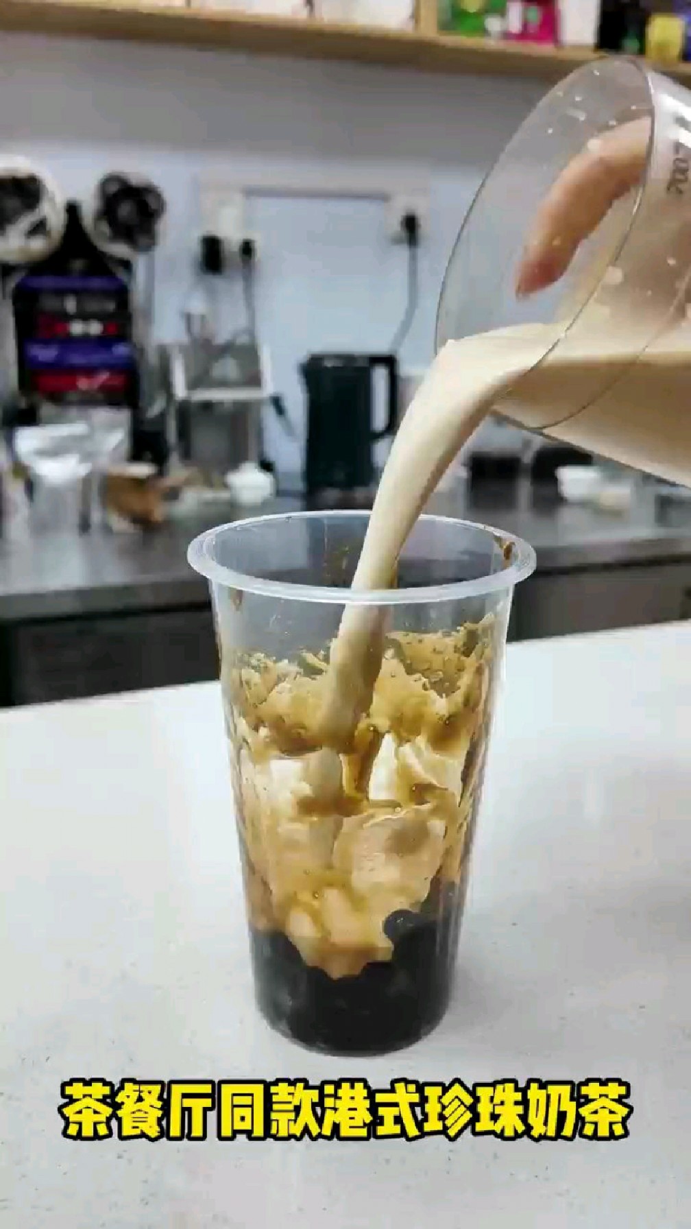 珍珠奶茶的做法视频教程,制作方法和配方