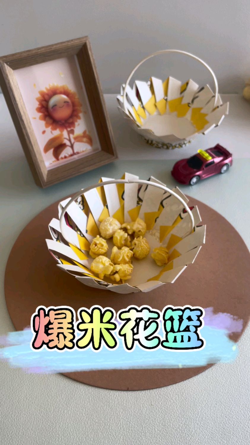 1分钟把爆米花桶变果篮