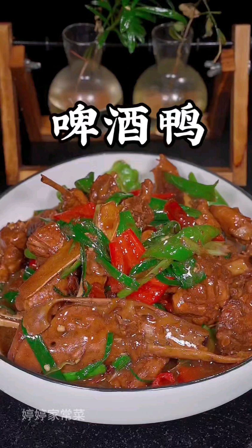 啤酒鸭的做法#啤酒鸭