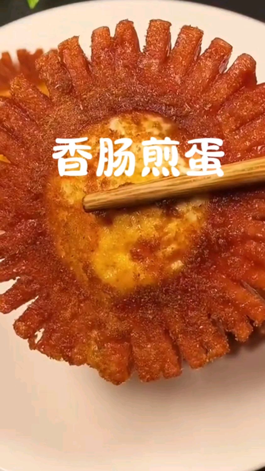 香肠煎蛋,孩子们太爱吃了