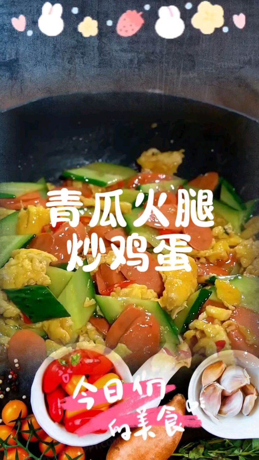简单的下饭菜,青瓜炒腿炒鸡蛋