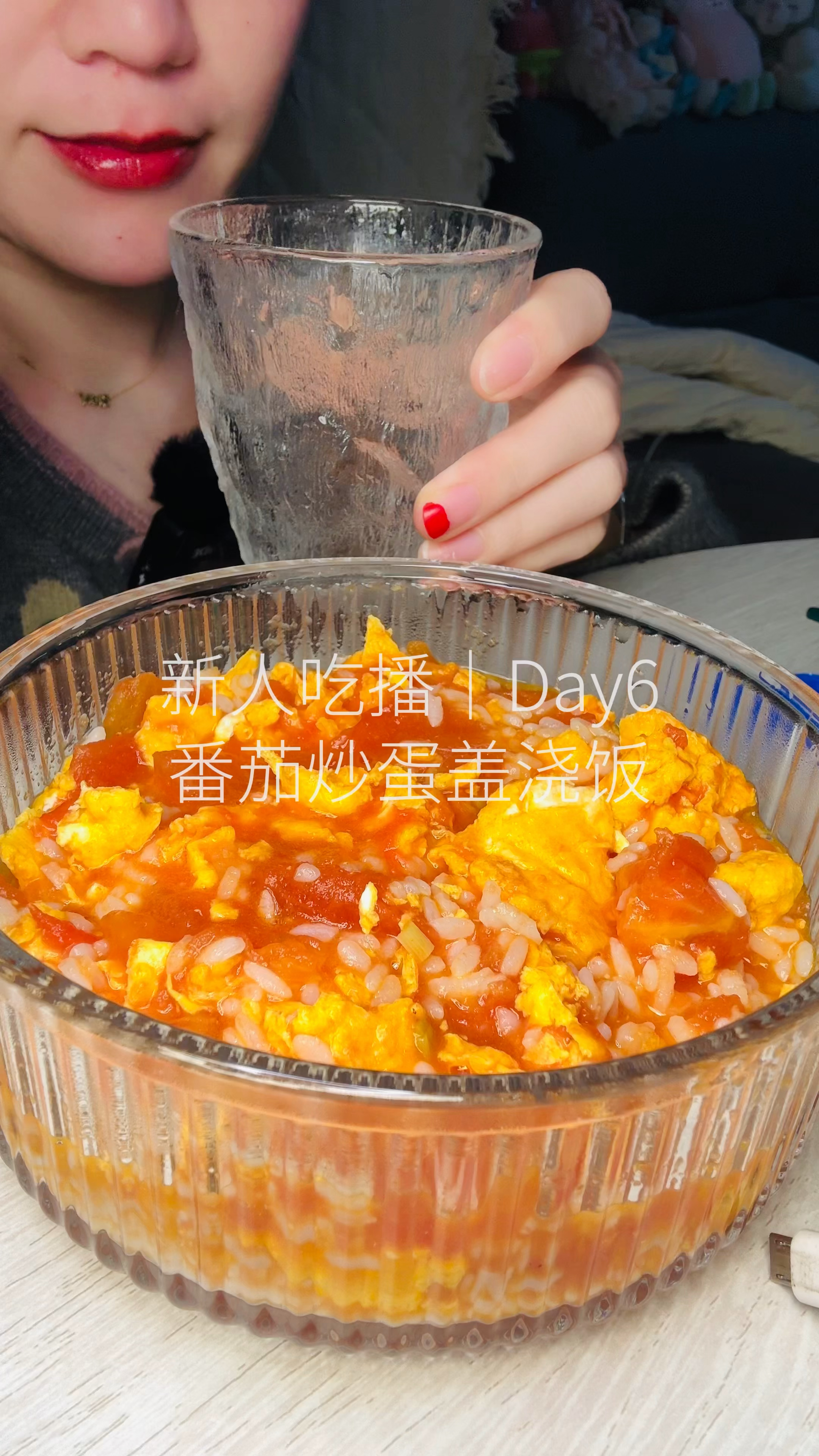 新人吃播 day6 馋人的番茄鸡蛋盖浇饭来啦
