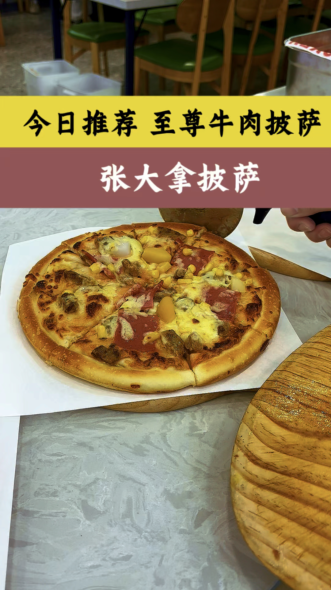 今日推荐至尊牛肉披萨