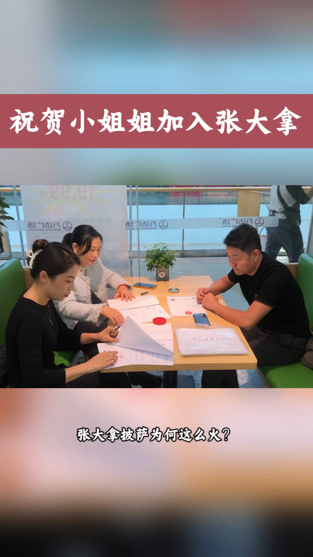 祝贺小姐姐签约张大拿披萨
