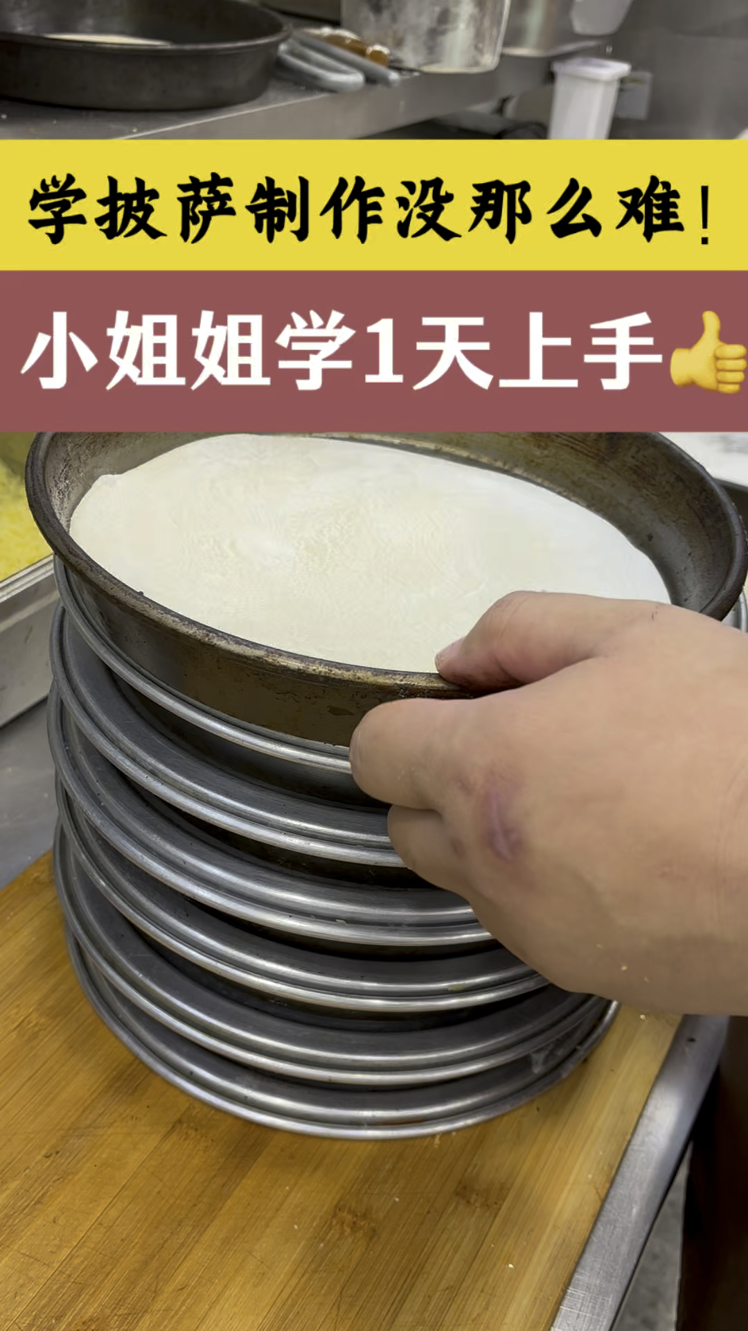 小姐姐学东西真快,学做披萨一天就上手
