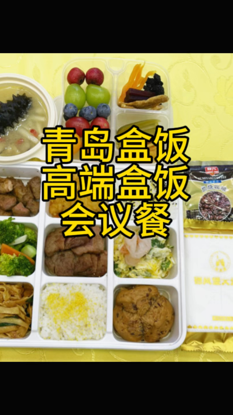 青岛盒饭,商务套餐,会议餐