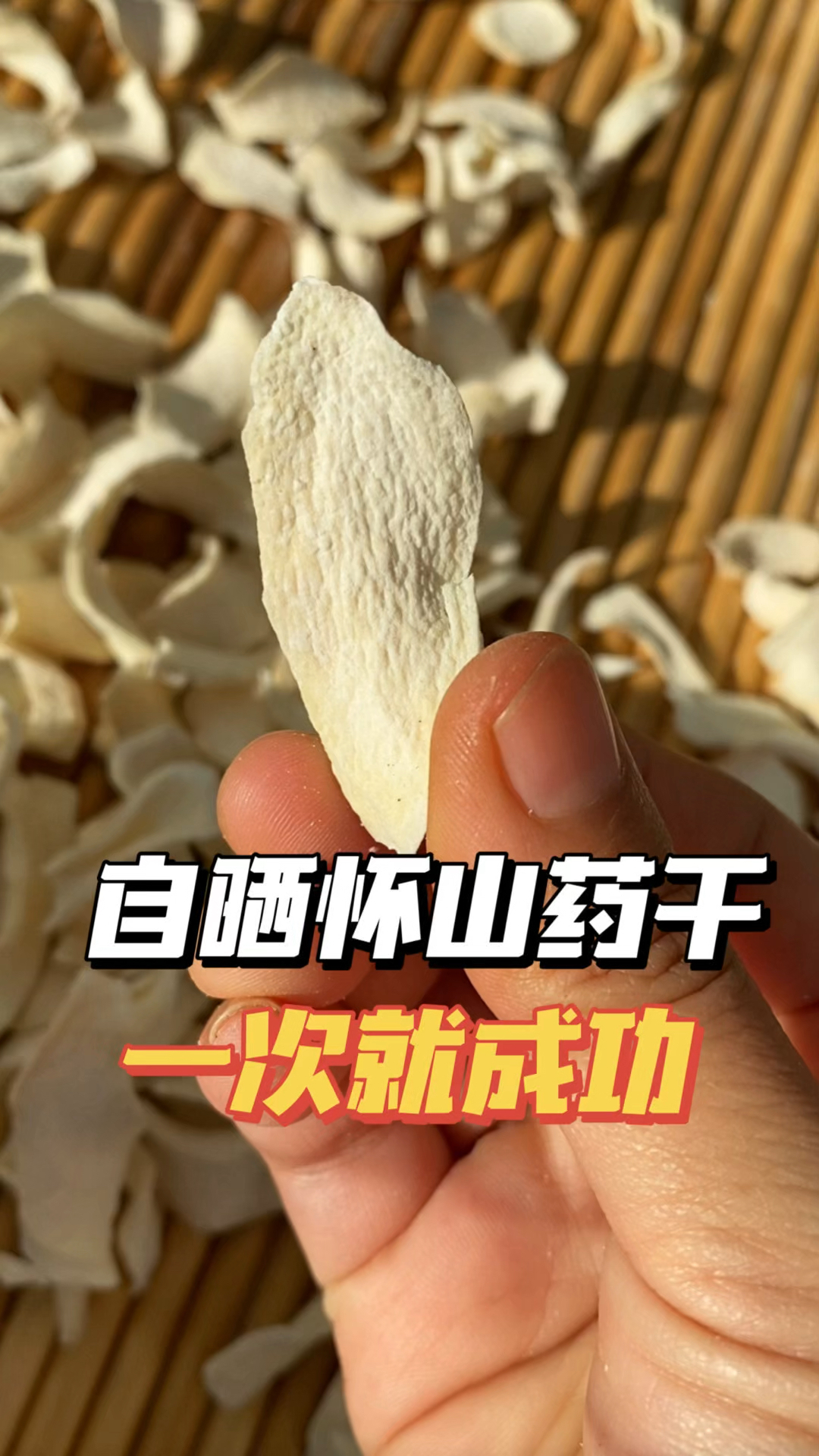 第一次晒怀山药还挺成功的呢～