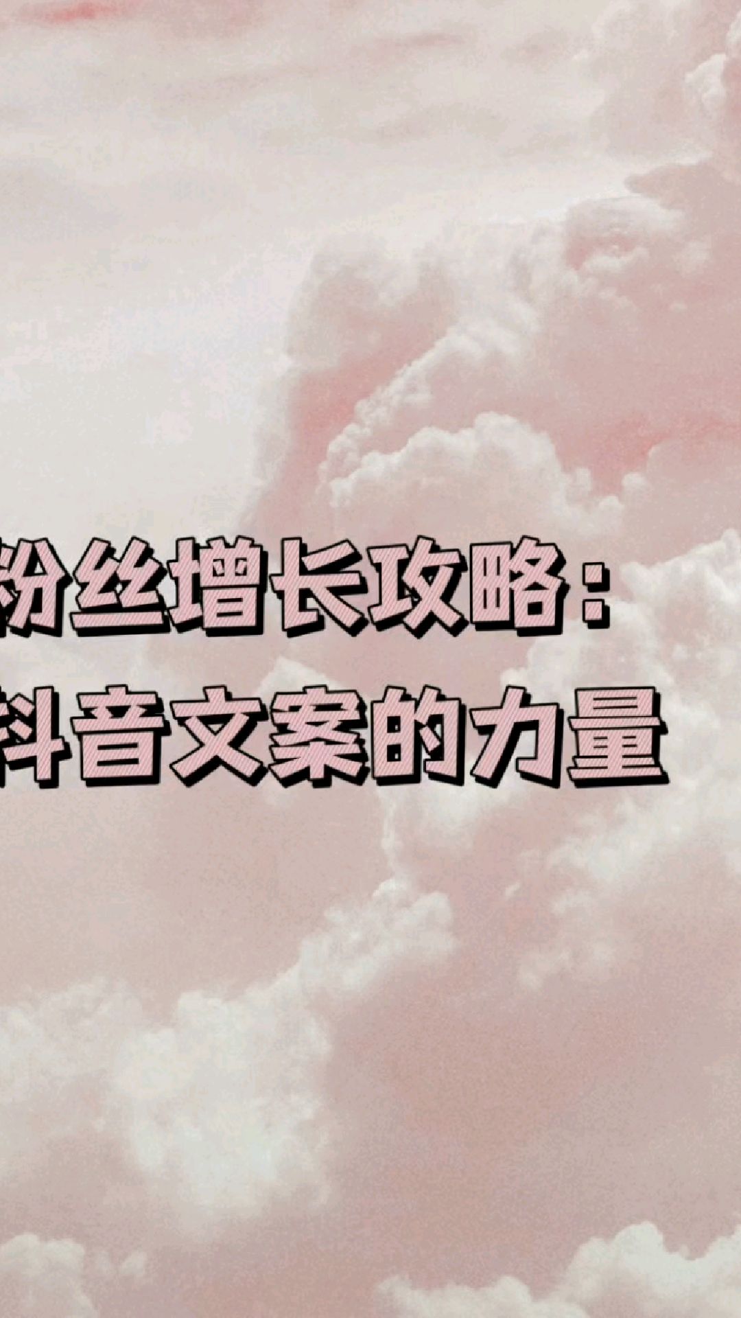粉丝增长攻略:抖音文案的力量
