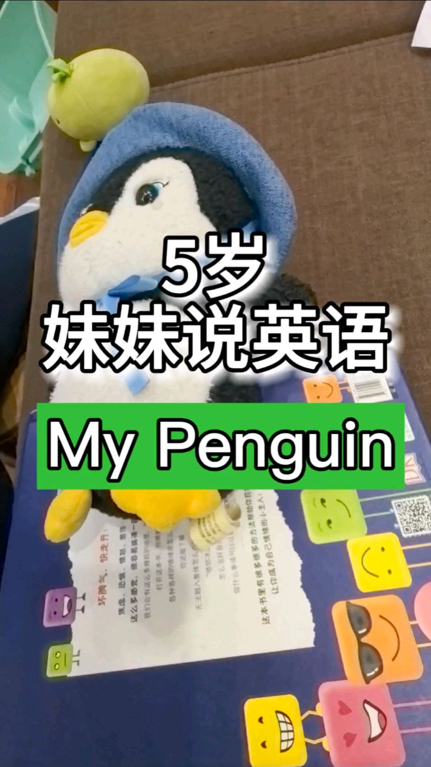 5岁妹妹说,爸爸买的Penguin,是全世界最可爱的Penguin