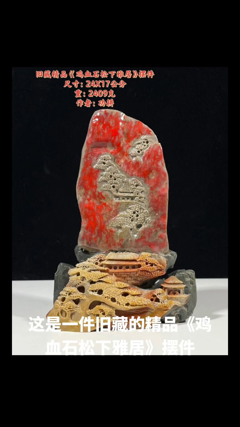 精品巜鸡血石松下雅居》摆件