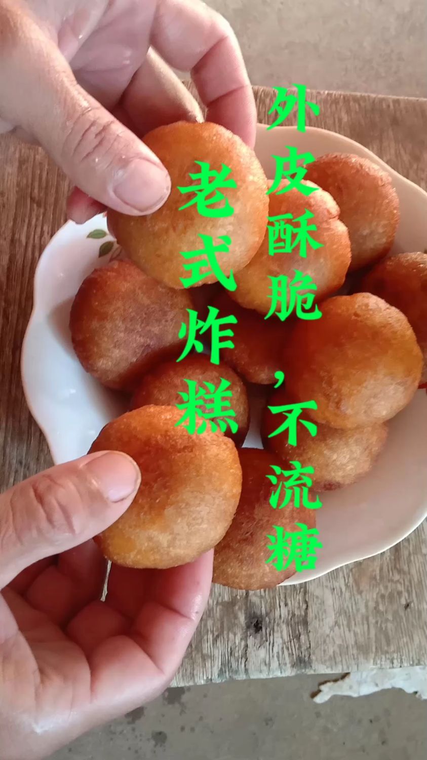 老式炸糕,外皮酥脆不流糖