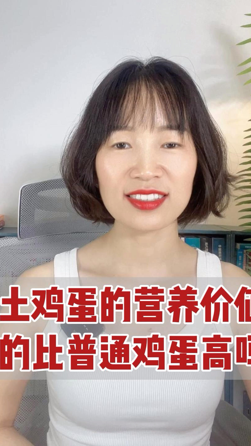 土鸡蛋的营养价值真的比普通鸡蛋高吗?