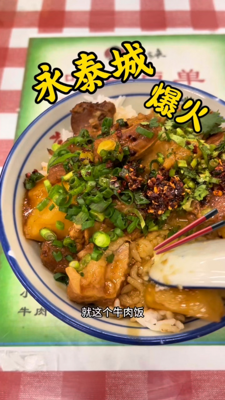 永泰城爆火的大块牛肉饭