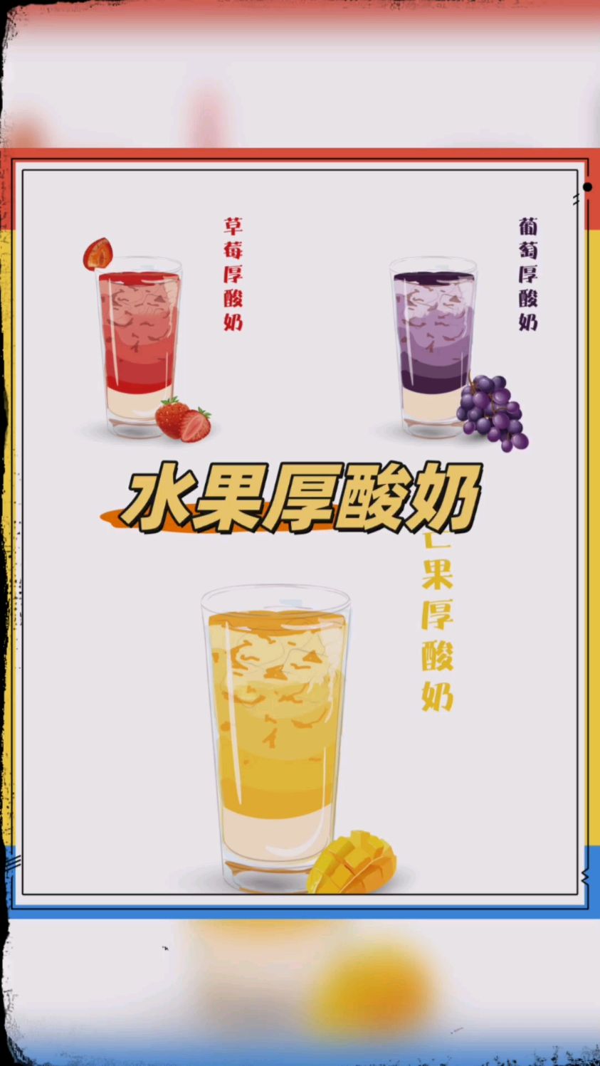 巨好喝的水果厚酸奶系列,真的惊艳到我了#奶茶#奶茶培训#原料供应