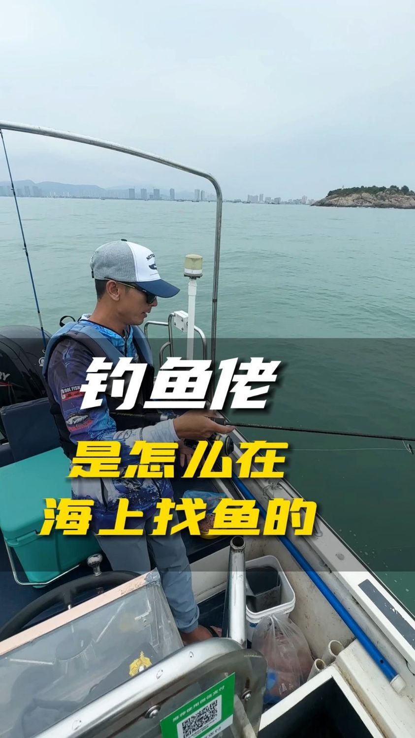 给钓鱼佬看看我们船长在海上是怎么找鱼吗?