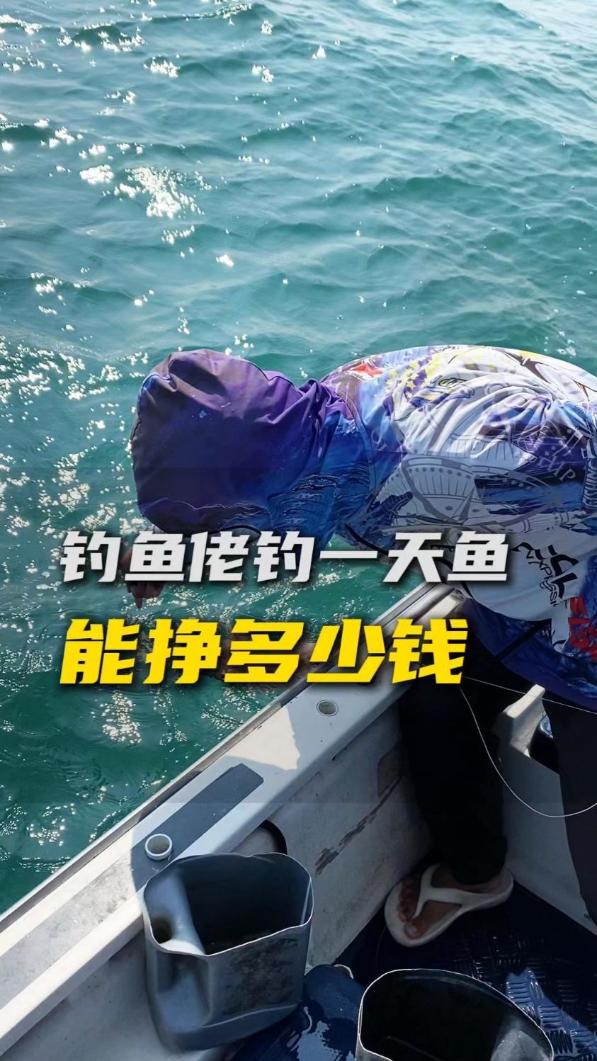 钓鱼佬钓一天鱼能挣多少钱?