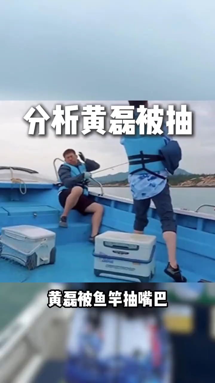 如何评价黄磊被鱼竿抽嘴巴
