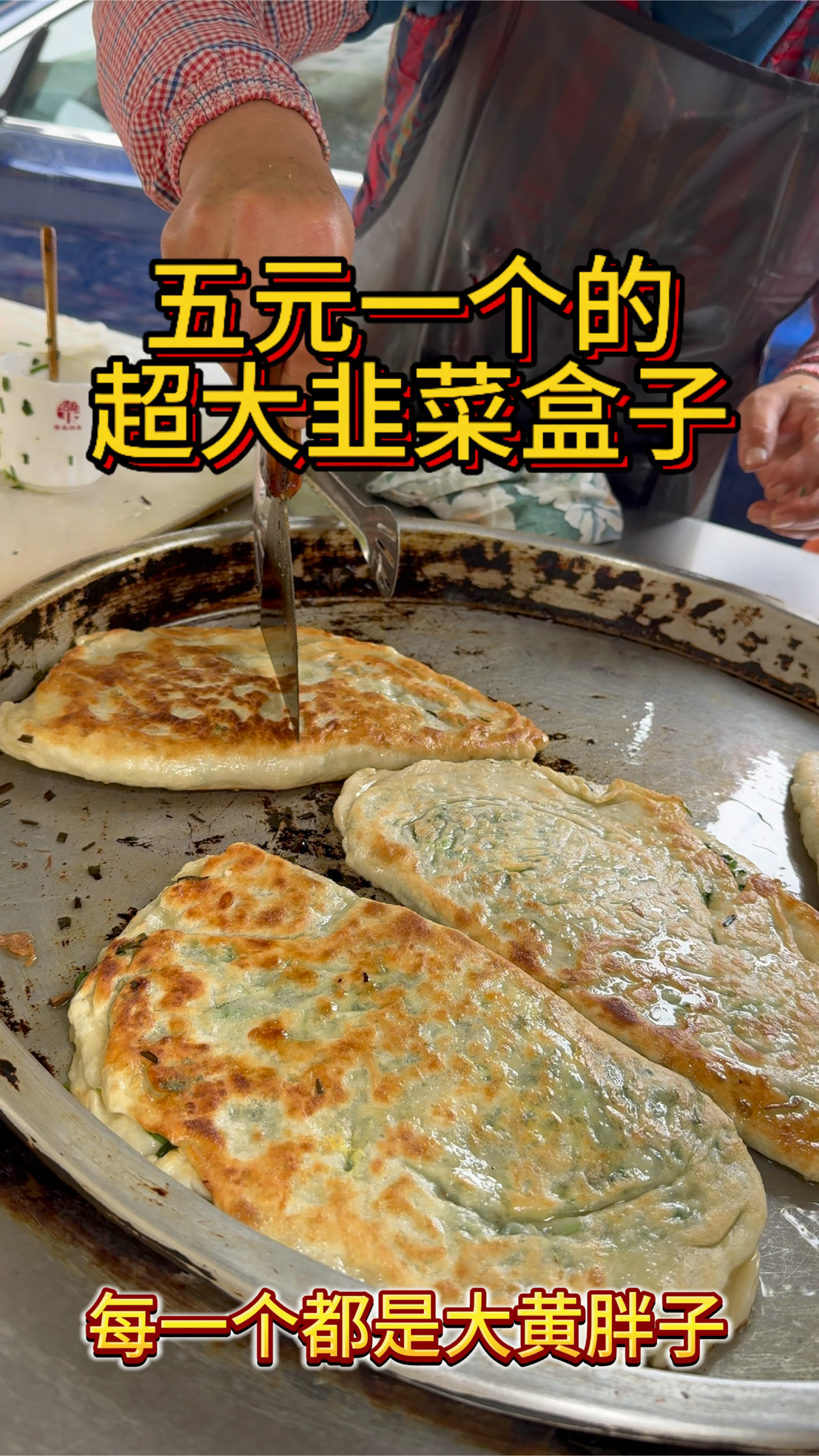 山东街头美食篇之韭菜盒子篇～