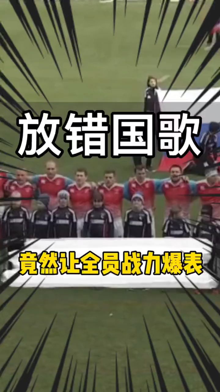 球赛放错国歌战斗民族血脉觉醒