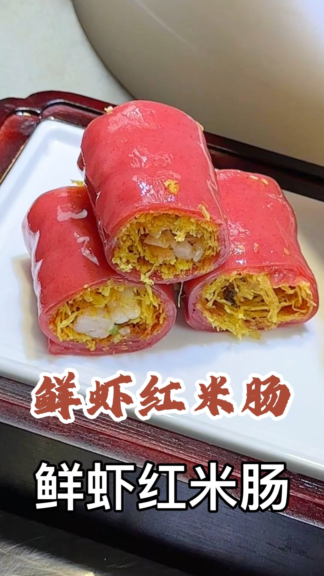 广式点心鲜虾红米肠