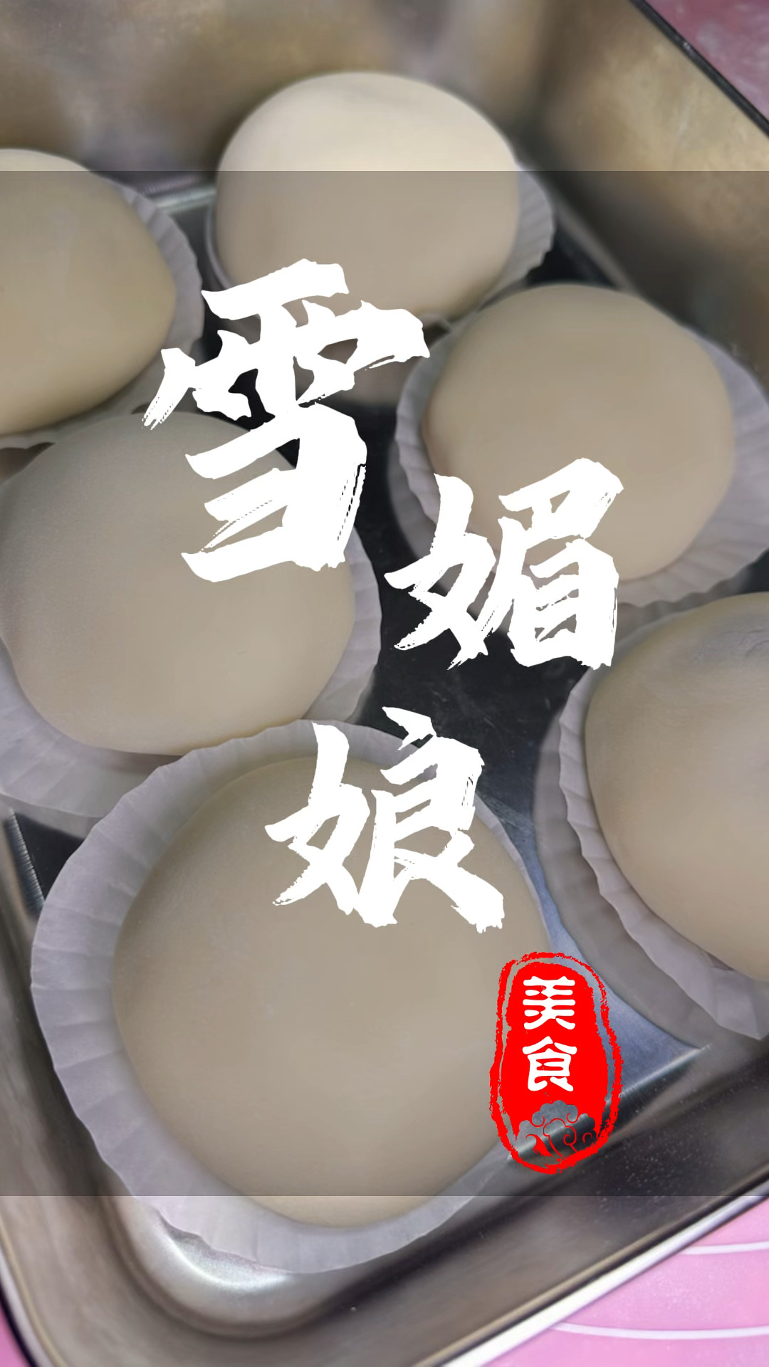 手把手教大家最简单的雪媚娘做法教程,只要跟着做不怕你看不会