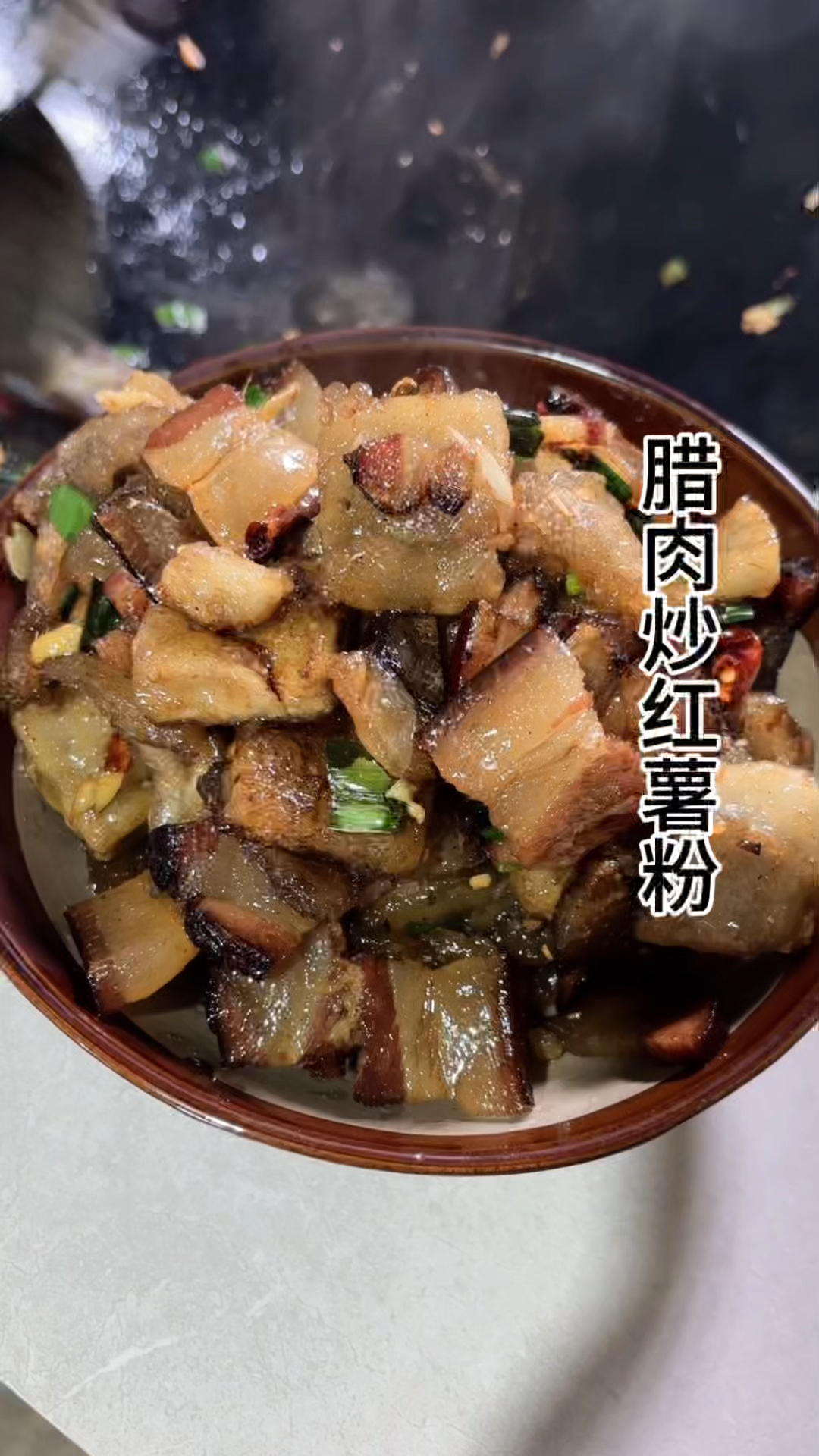腊肉炒红薯粉,很开味的一道家常菜