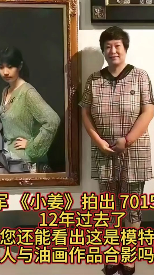 冷军小姜 拍出 7015万 您还能看出这是模特本人与油画作品合影吗