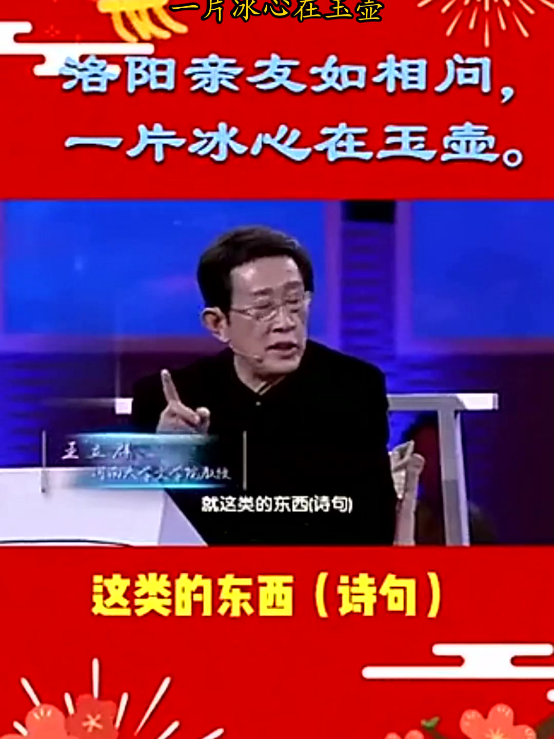 洛阳亲友如相问,一片冰心在玉壶。 