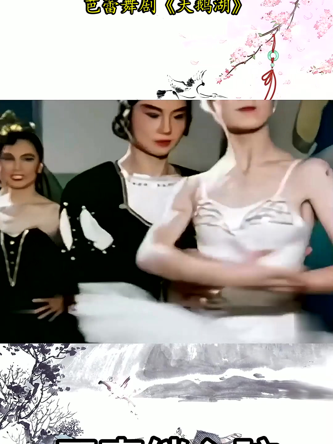 1978年 北京舞蹈学院毕业生表演古典芭蕾舞剧《天鹅湖》