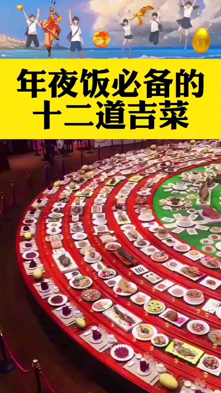 年夜饭必备的12道吉菜