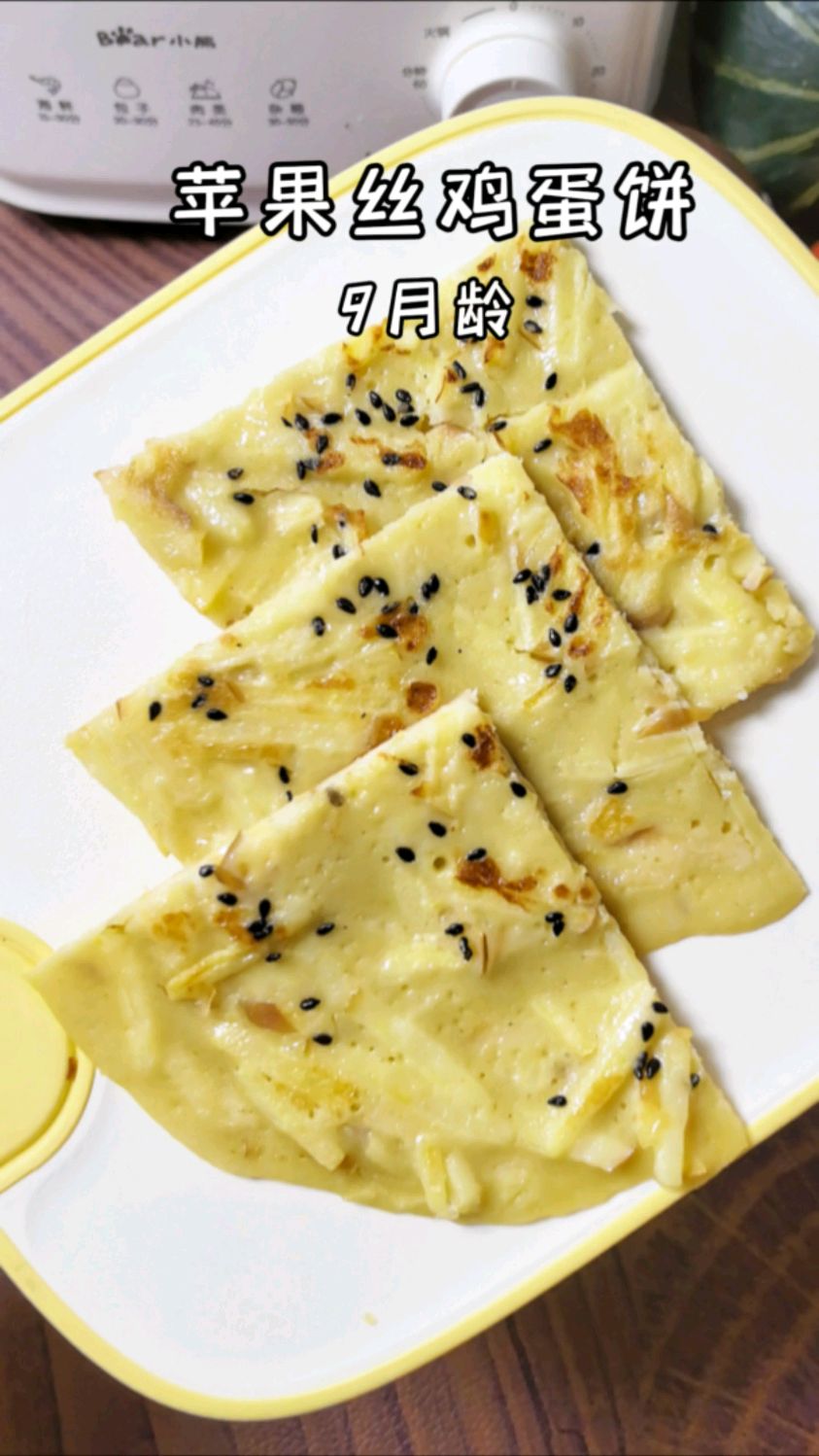 9月龄苹果丝鸡蛋饼辅食天冷了,苹果这样做给孩子吃