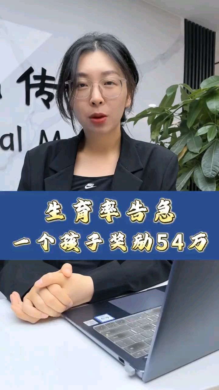 生育率告急 一个孩子奖励54万