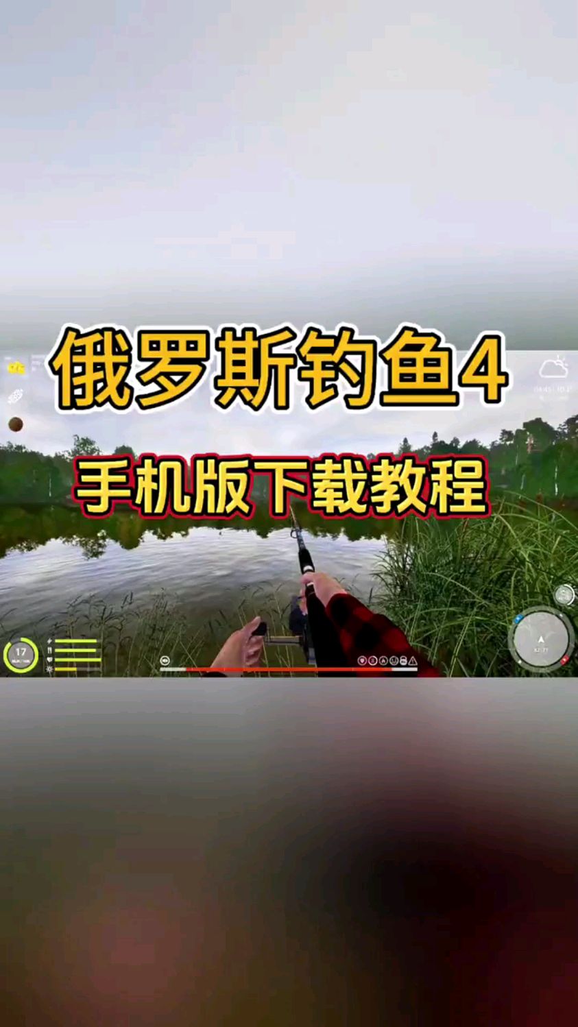 俄罗斯钓鱼4手机版下载教程