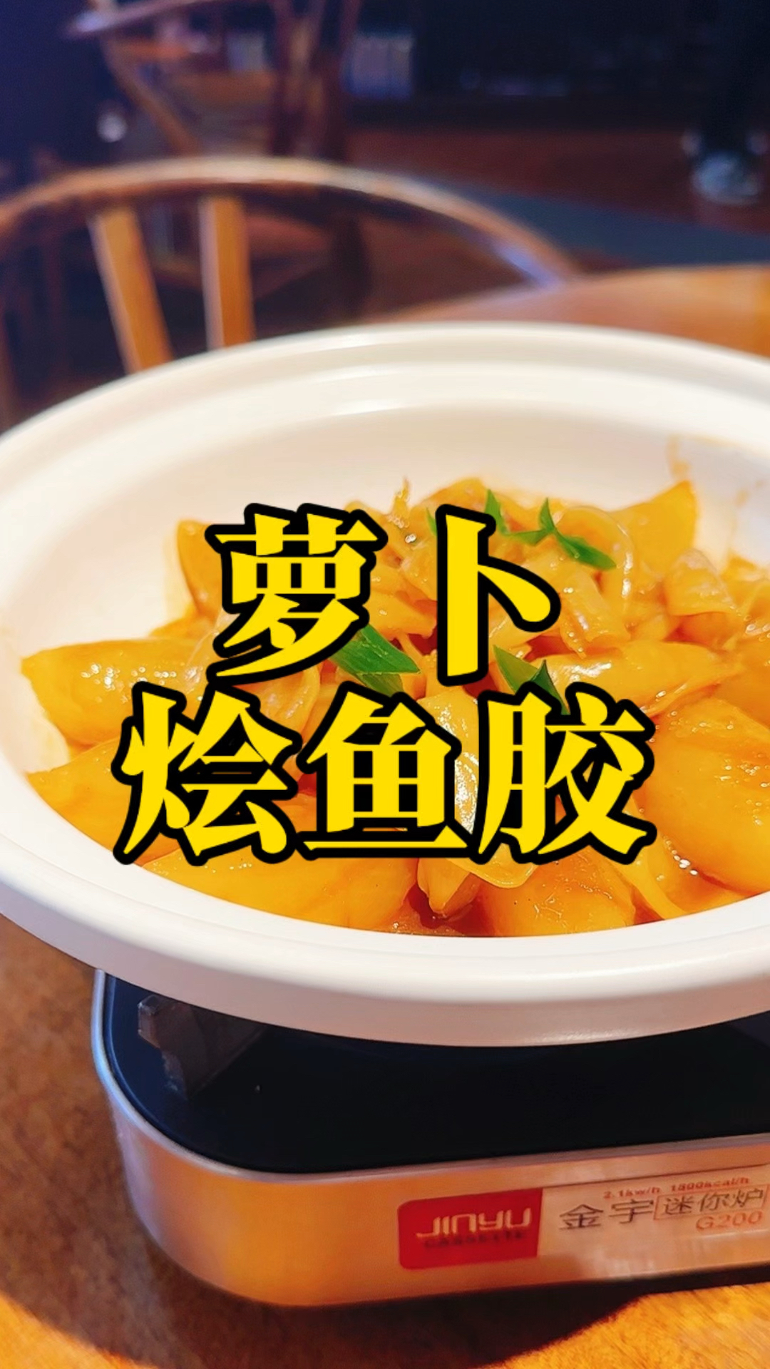 秋冬萝卜烩鱼胶、萝卜的新吃大法!