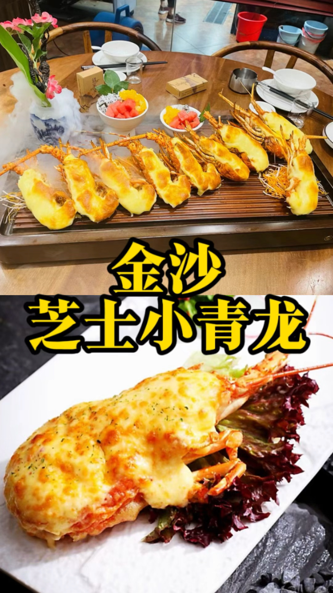 芝士小青龙虾的制作、芝士焗龙虾