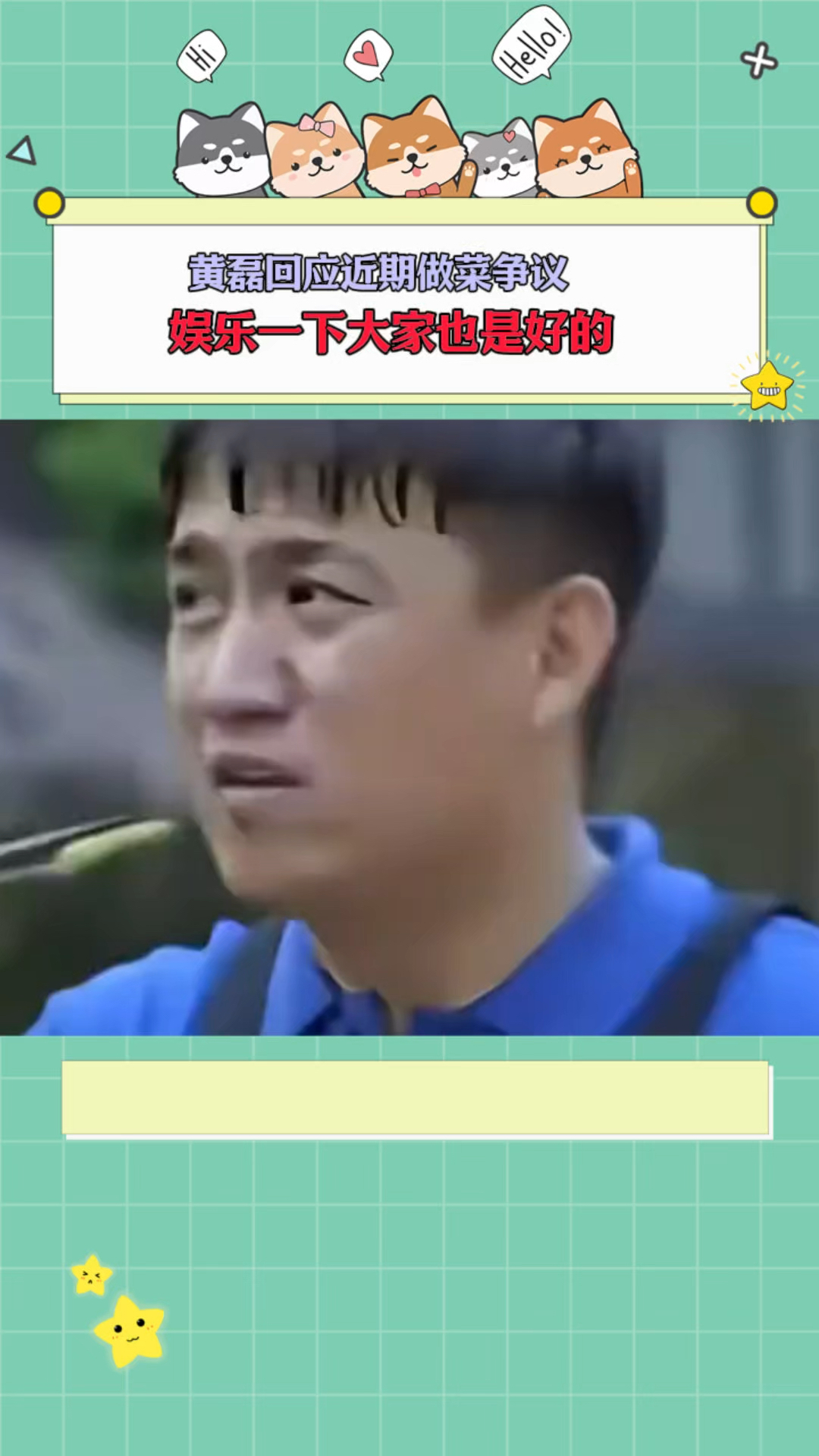 黄磊真是高情商!他回应做菜争议,娱乐一下大家也是好的