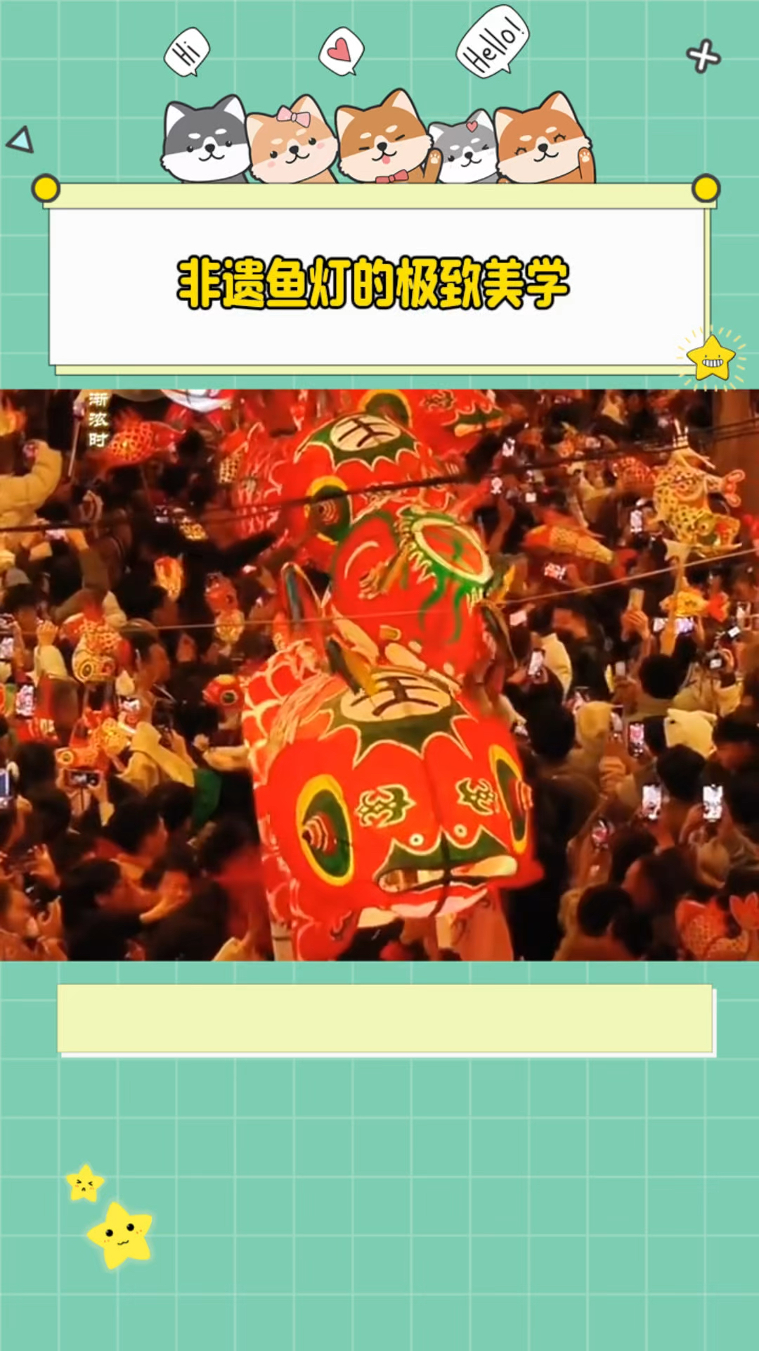 非遗鱼灯的极致美学!游了600年的非遗文化,真的是美轮美奂