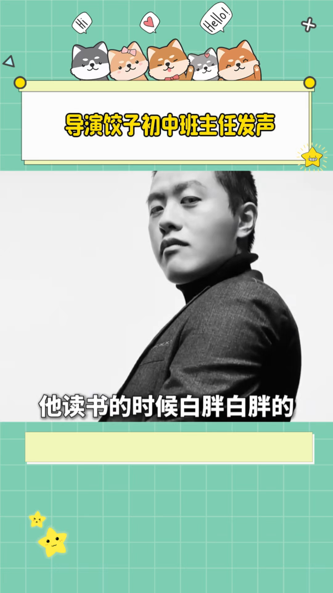 导演饺子初中班主任发声!他是一个乖娃娃,下课没事就画画