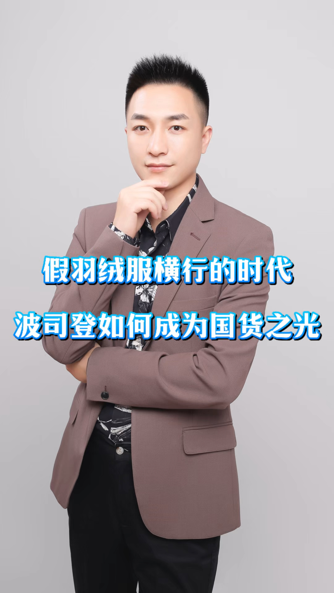 假羽绒服泛滥,波司登羽绒服如何成为国货之光?
