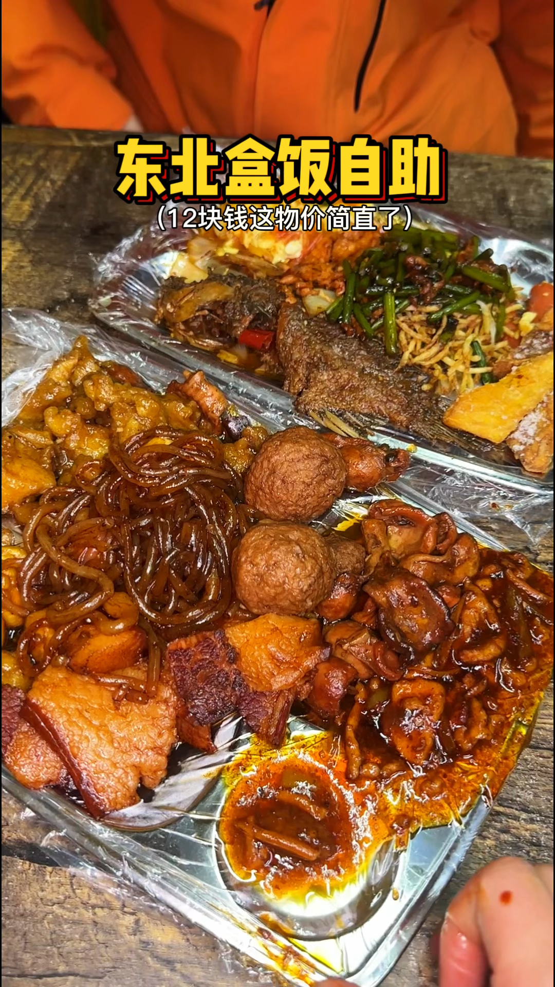 东北街头12元盒饭自助,这物价简直了!