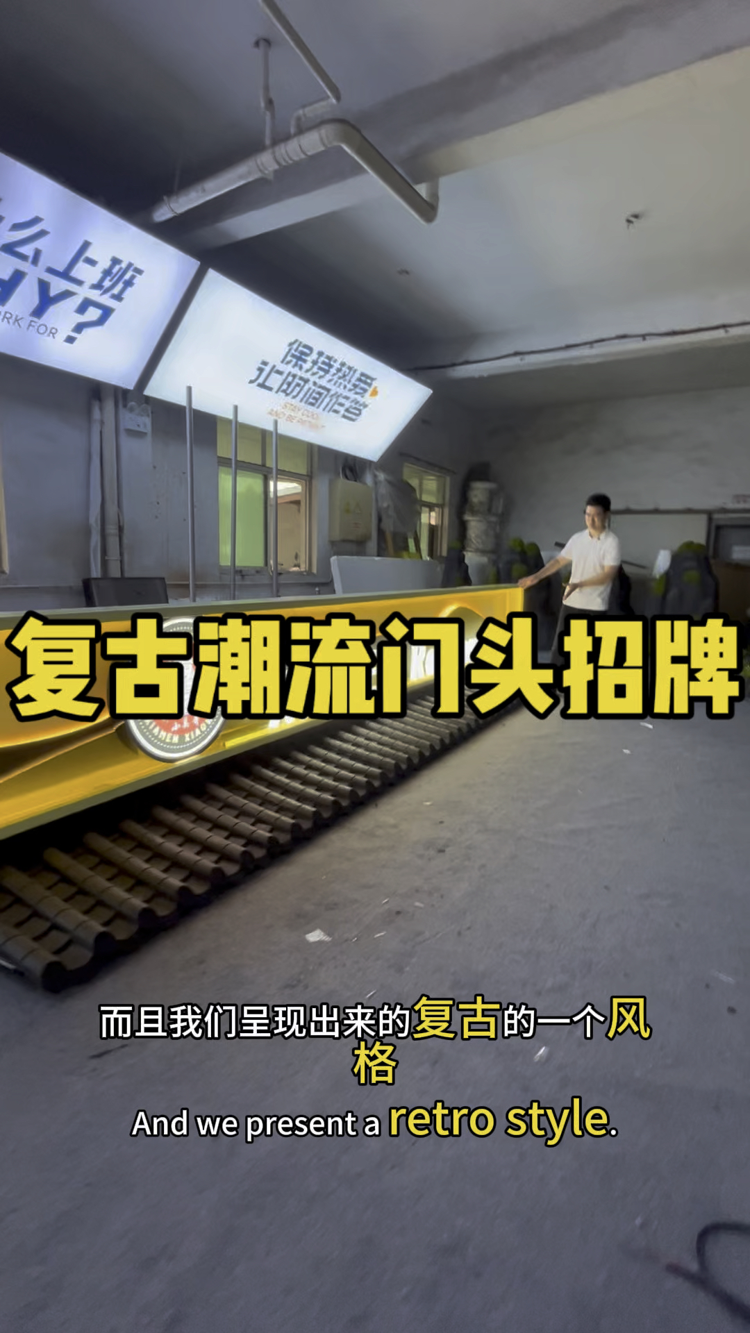 复古搭配潮流的广告门头招牌造型,让人眼前一亮#海晨广告标识