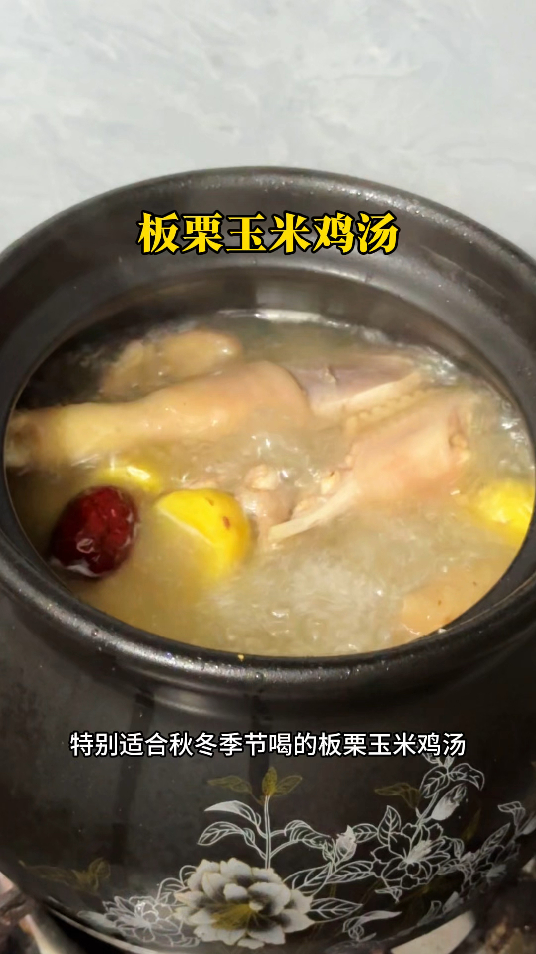 板栗玉米鸡汤特别适合这个季节喝但很多人第一步就做错了