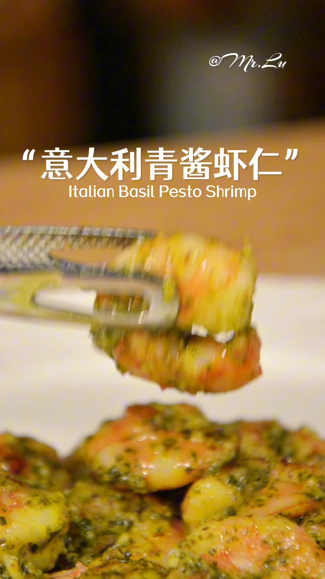 味道超惊艳的意大利美食-罗勒青酱虾仁!