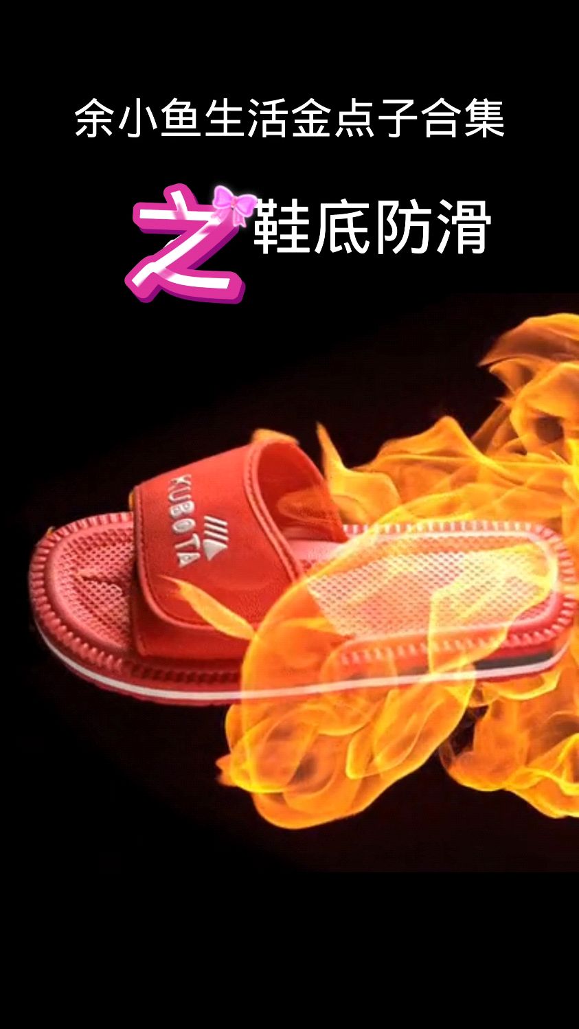 余小鱼生活金点之合集之鞋底防滑篇会过日子的人生活智慧拖鞋旅游