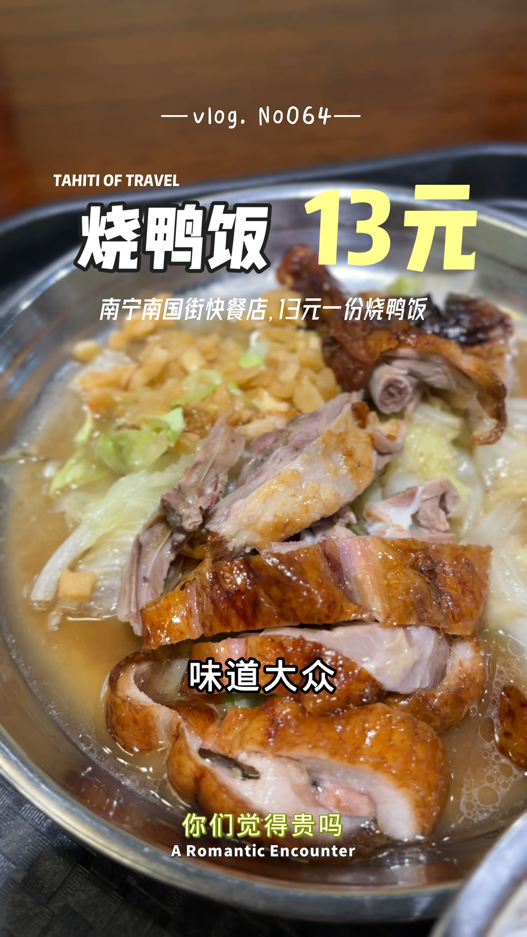 南宁一家快餐店,13元一份烧鸭饭,你们觉得贵吗?