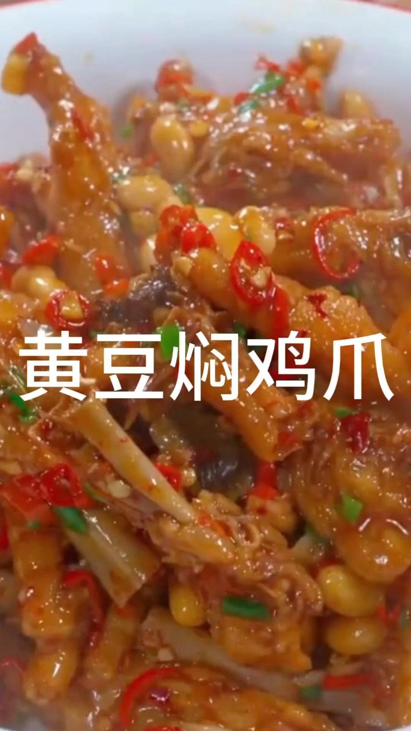 黄豆焖鸡爪(美食,家常菜)