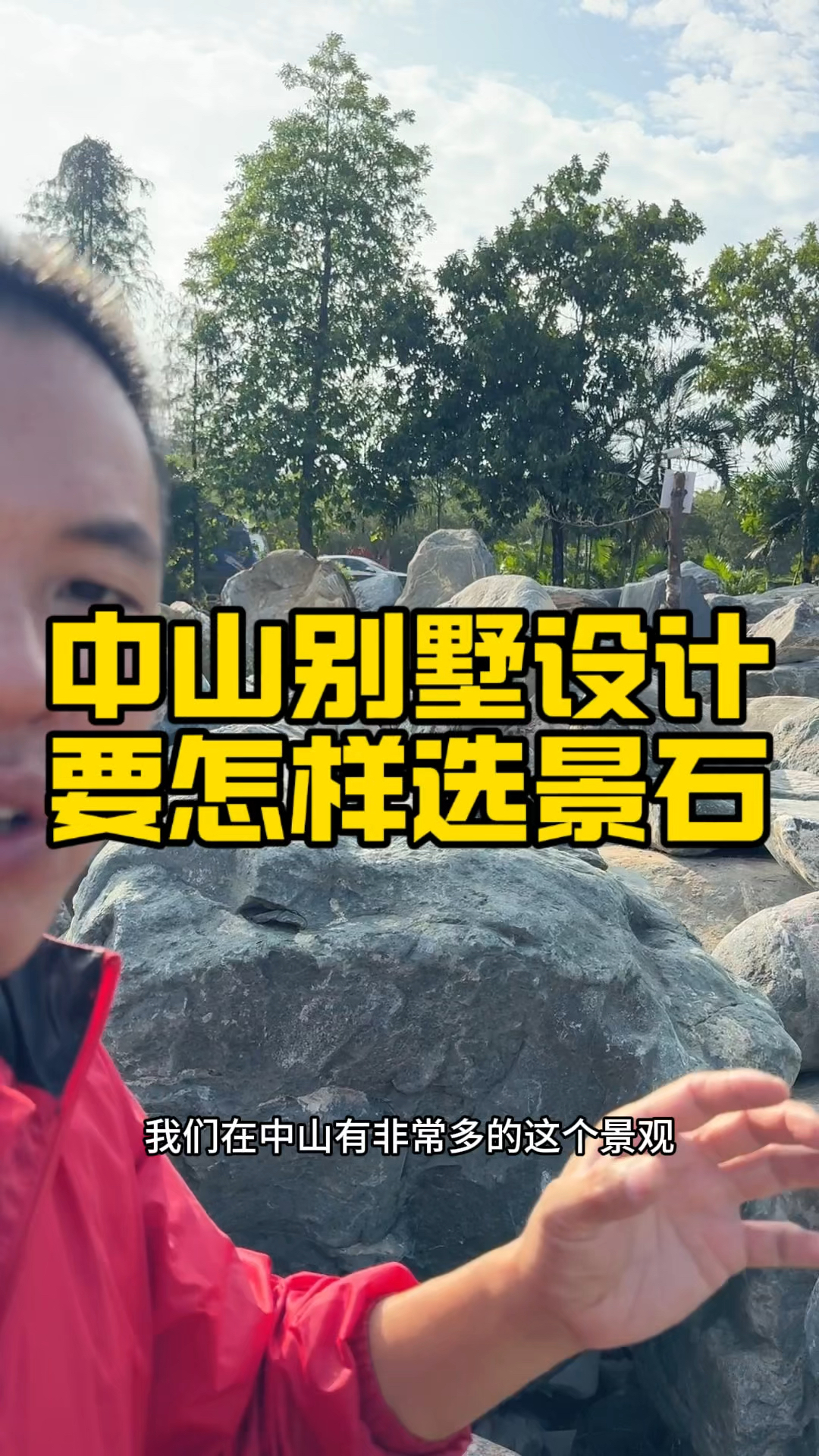#广东中山 #鱼池设计中山别设计要怎样选景石#别墅庭院假山水池
