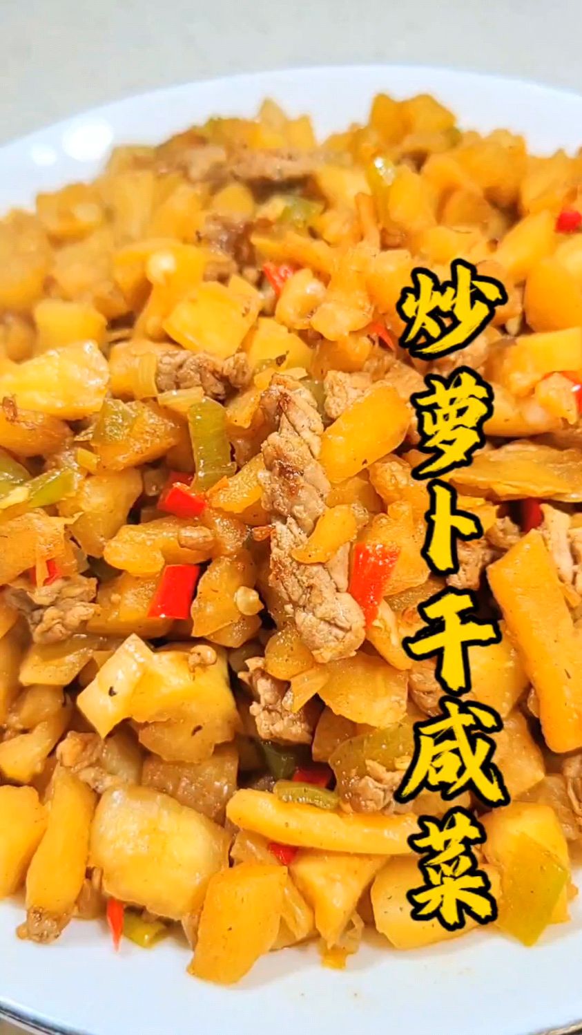 教你做好吃美味的萝卜干咸菜