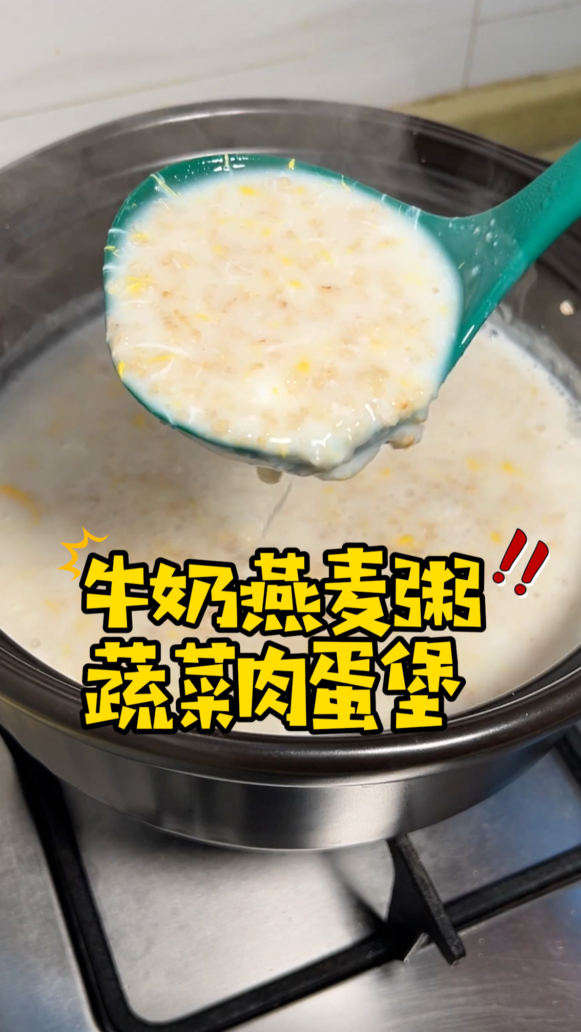 天冷了,早餐来碗热乎乎的牛奶燕麦粥,搭配蔬菜肉蛋堡暖心又暖胃
